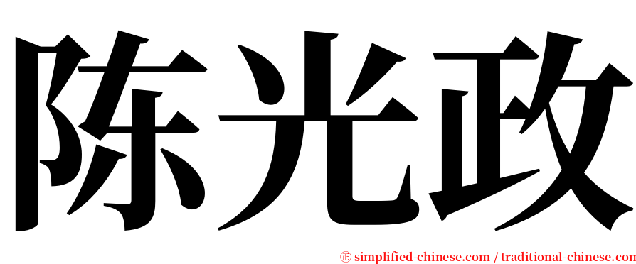 陈光政 serif font