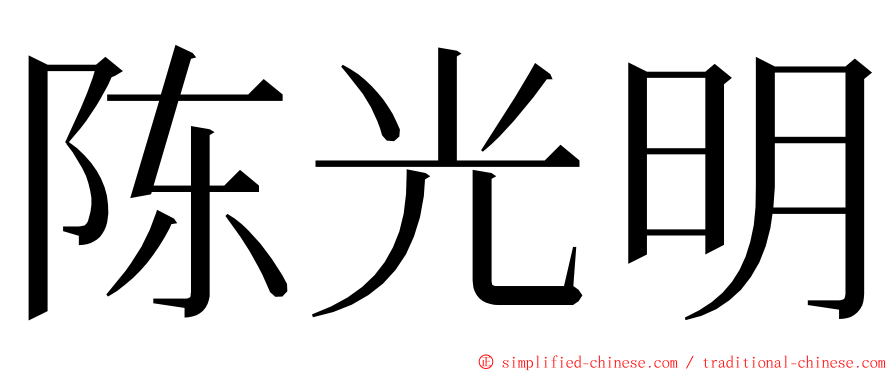 陈光明 ming font