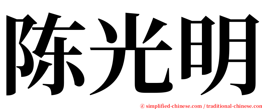 陈光明 serif font