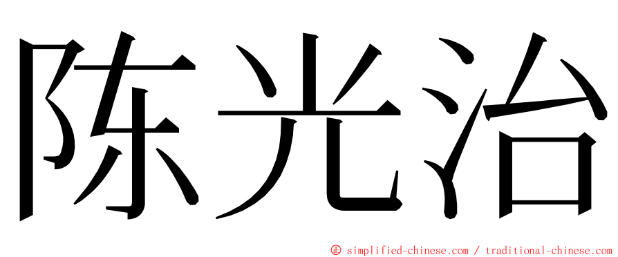 陈光治 ming font