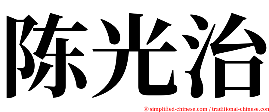 陈光治 serif font