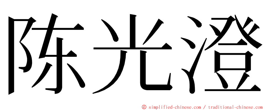 陈光澄 ming font