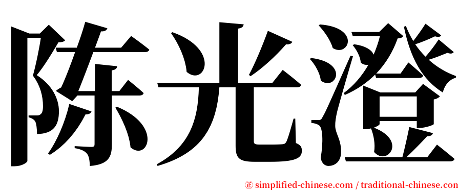 陈光澄 serif font