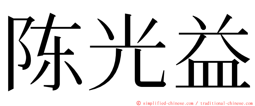 陈光益 ming font