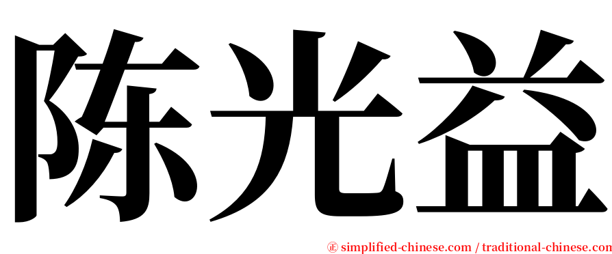 陈光益 serif font