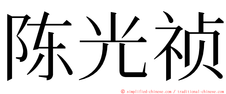 陈光祯 ming font