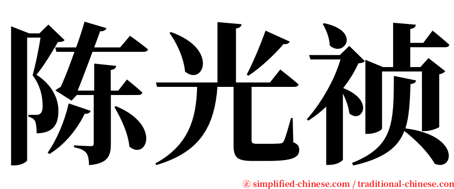 陈光祯 serif font