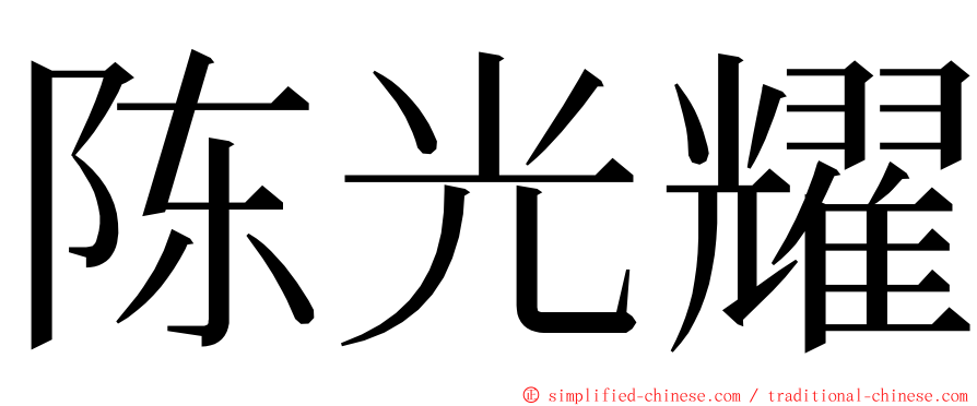 陈光耀 ming font