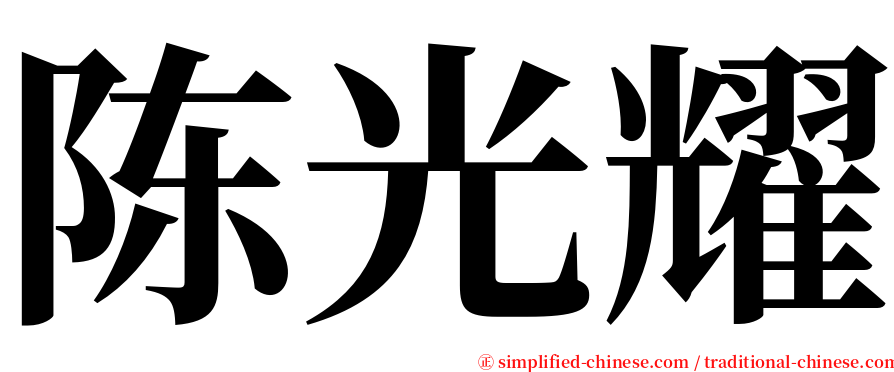 陈光耀 serif font