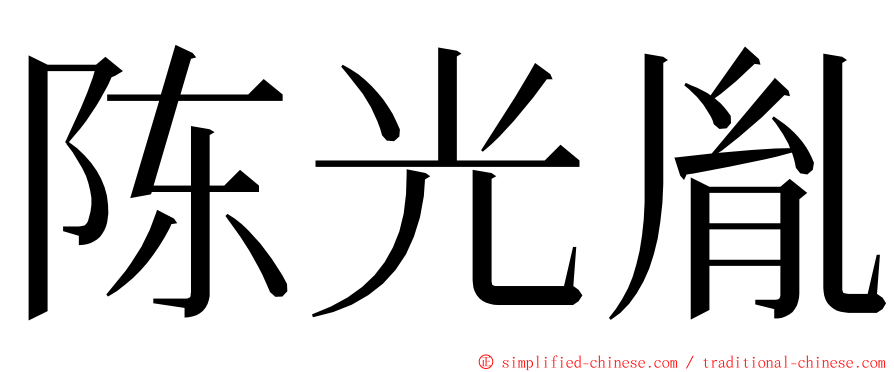 陈光胤 ming font