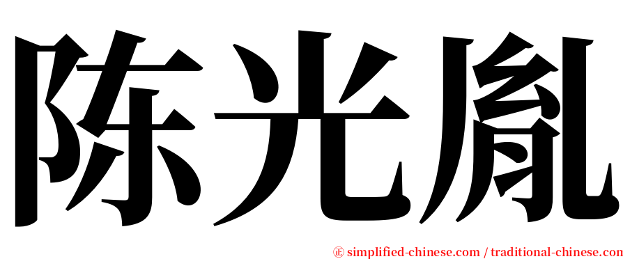 陈光胤 serif font