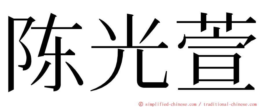 陈光萱 ming font