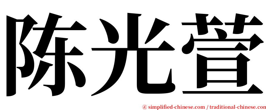 陈光萱 serif font