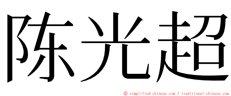 陈光超 ming font