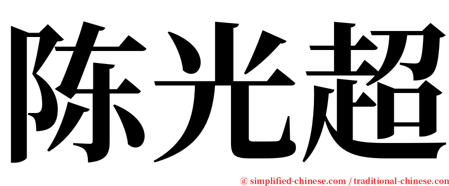 陈光超 serif font