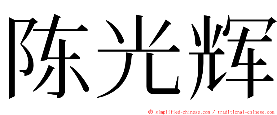 陈光辉 ming font