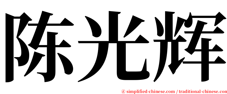 陈光辉 serif font