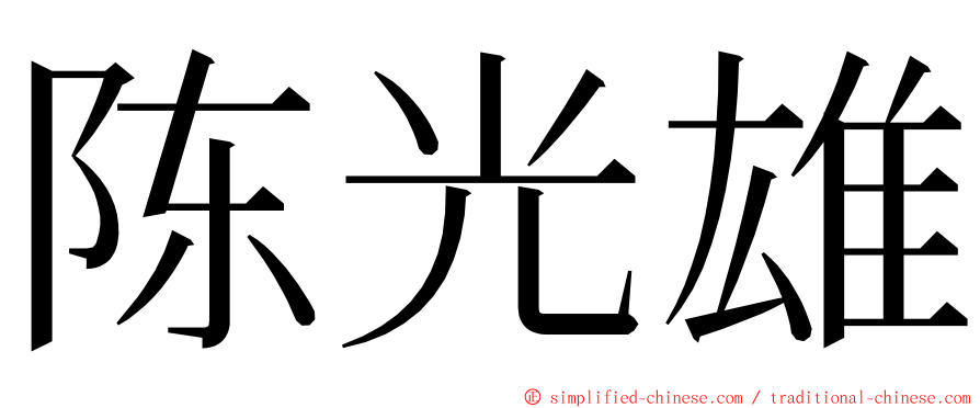 陈光雄 ming font