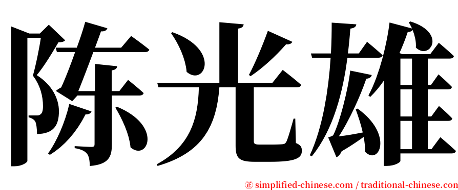 陈光雄 serif font