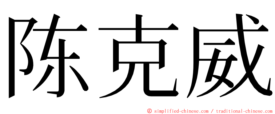 陈克威 ming font