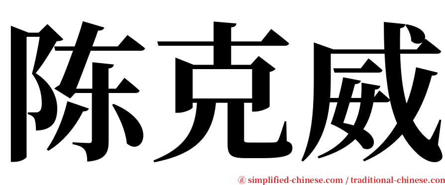 陈克威 serif font