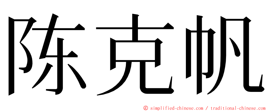 陈克帆 ming font