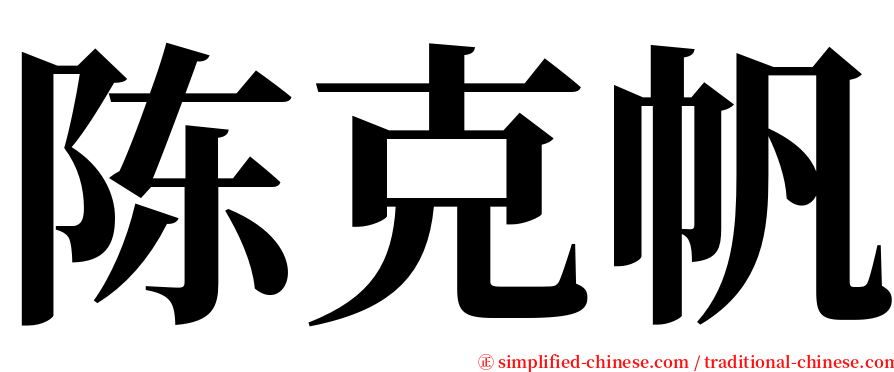陈克帆 serif font