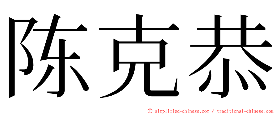 陈克恭 ming font