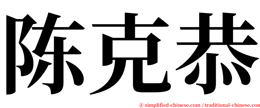 陈克恭 serif font