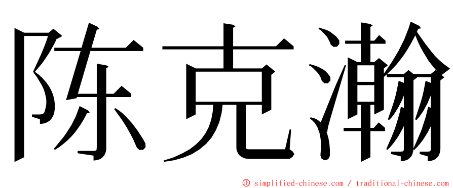 陈克瀚 ming font