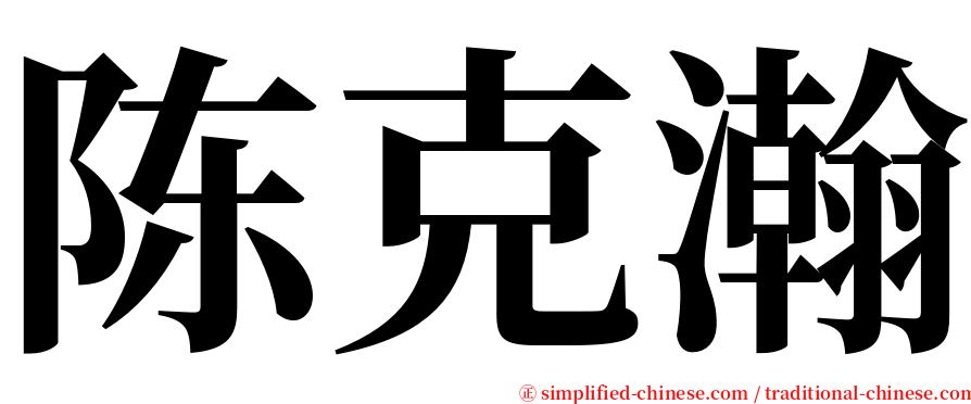 陈克瀚 serif font