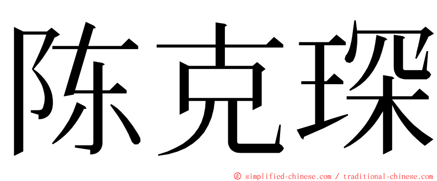 陈克琛 ming font