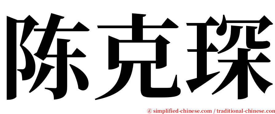 陈克琛 serif font