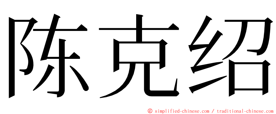 陈克绍 ming font