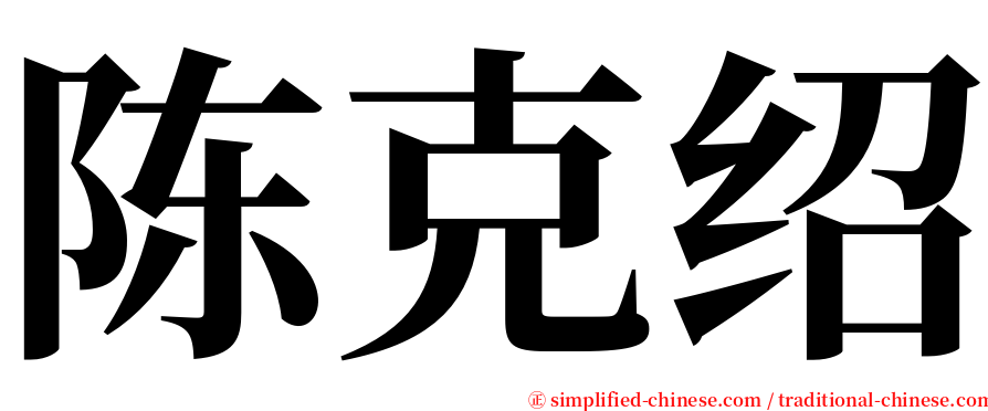 陈克绍 serif font