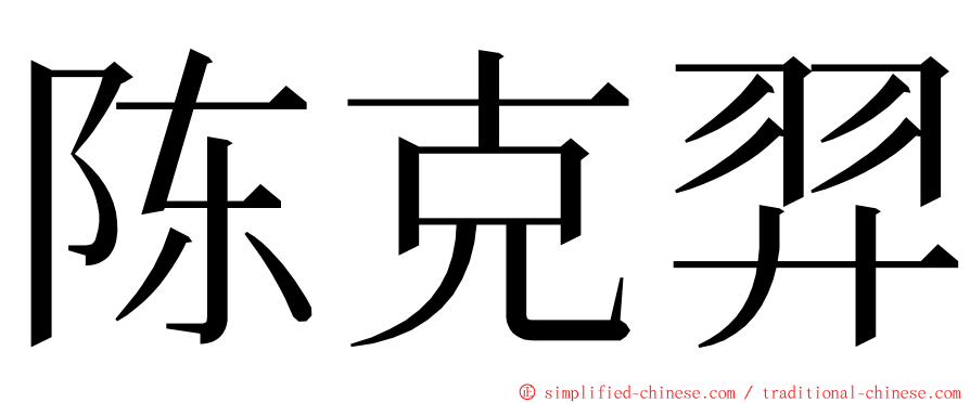 陈克羿 ming font