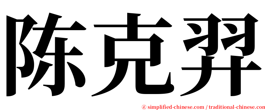 陈克羿 serif font