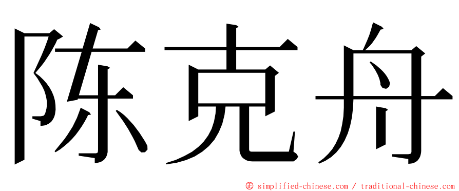 陈克舟 ming font