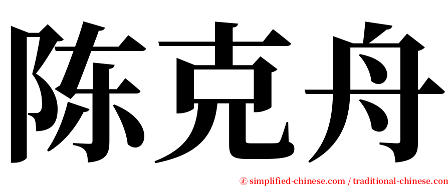 陈克舟 serif font