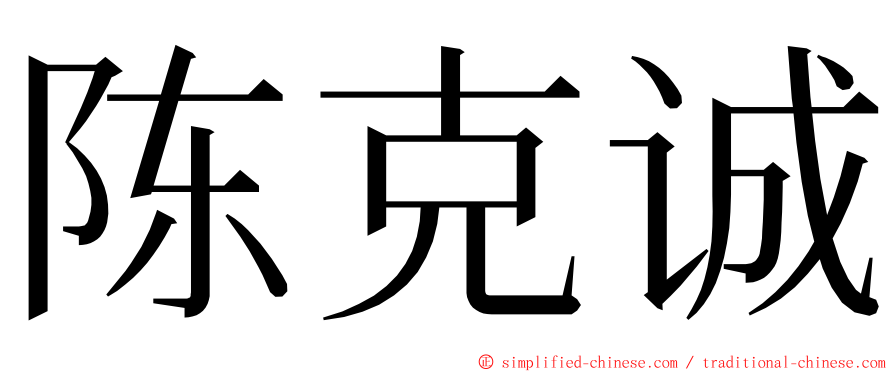 陈克诚 ming font