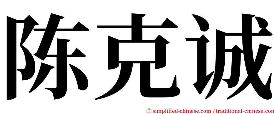 陈克诚 serif font