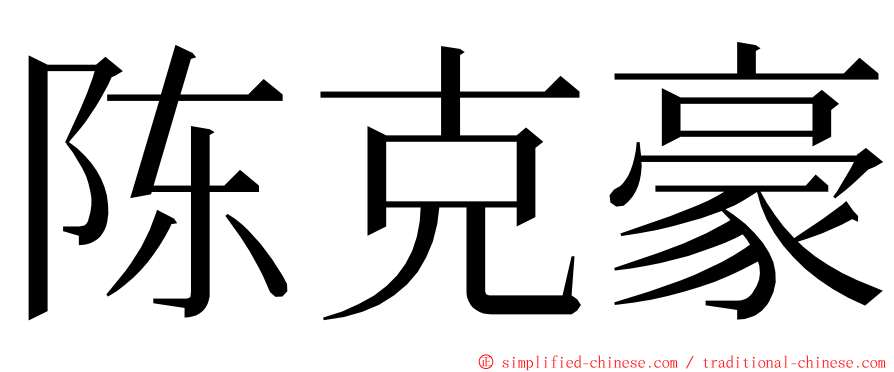 陈克豪 ming font