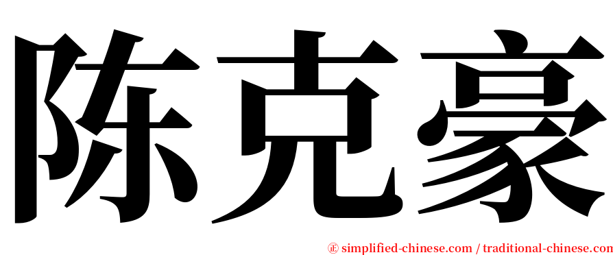 陈克豪 serif font