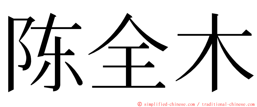 陈全木 ming font