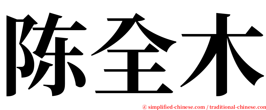 陈全木 serif font