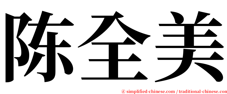 陈全美 serif font