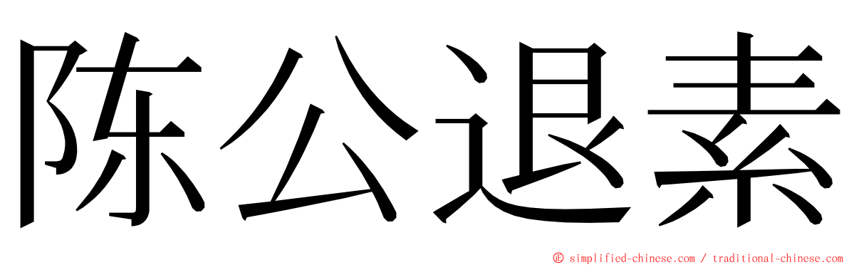 陈公退素 ming font