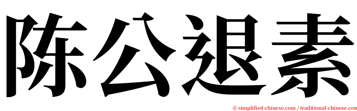 陈公退素 serif font