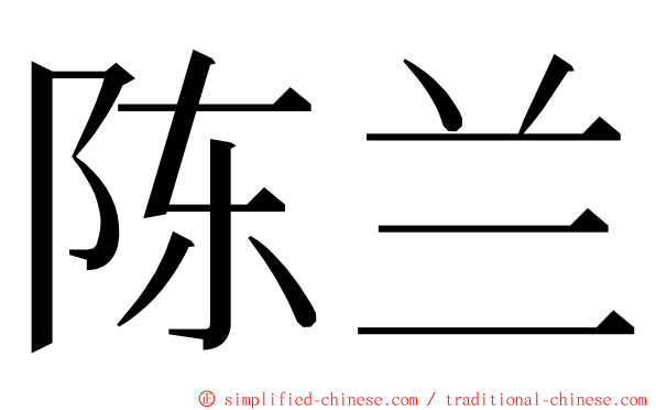 陈兰 ming font