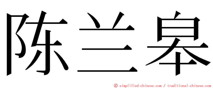 陈兰皋 ming font